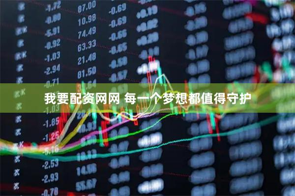 我要配资网网 每一个梦想都值得守护