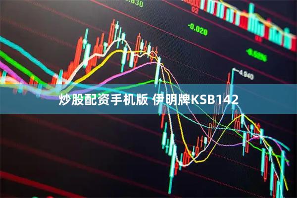炒股配资手机版 伊明牌KSB142